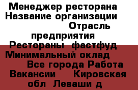 Менеджер ресторана › Название организации ­ Burger King › Отрасль предприятия ­ Рестораны, фастфуд › Минимальный оклад ­ 28 000 - Все города Работа » Вакансии   . Кировская обл.,Леваши д.